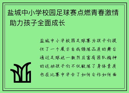 盐城中小学校园足球赛点燃青春激情 助力孩子全面成长