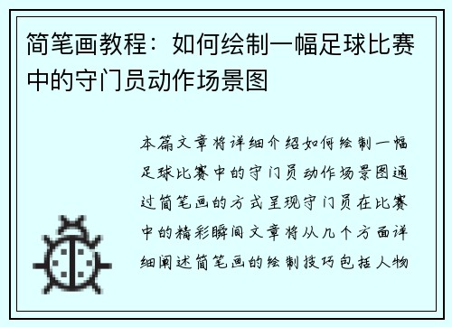 简笔画教程：如何绘制一幅足球比赛中的守门员动作场景图