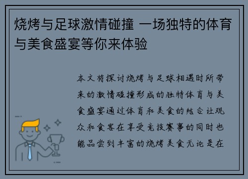 烧烤与足球激情碰撞 一场独特的体育与美食盛宴等你来体验