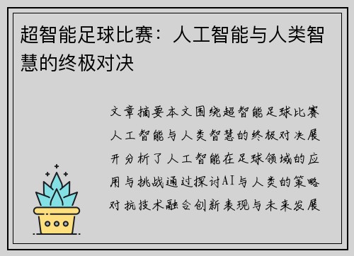 超智能足球比赛：人工智能与人类智慧的终极对决