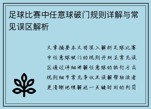 足球比赛中任意球破门规则详解与常见误区解析