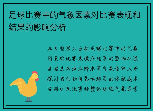 足球比赛中的气象因素对比赛表现和结果的影响分析