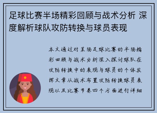 足球比赛半场精彩回顾与战术分析 深度解析球队攻防转换与球员表现