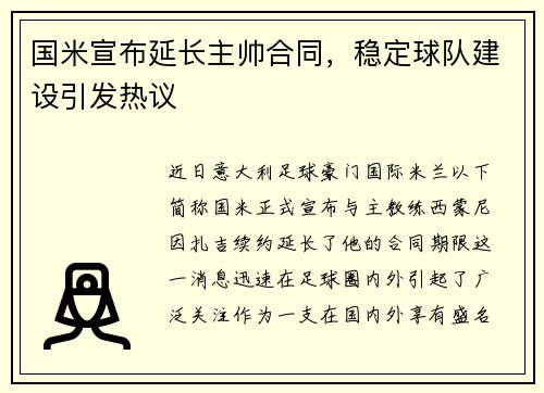 国米宣布延长主帅合同，稳定球队建设引发热议