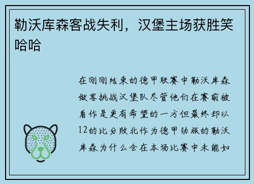 勒沃库森客战失利，汉堡主场获胜笑哈哈