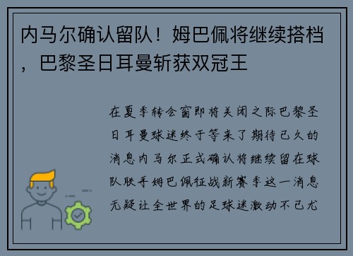 内马尔确认留队！姆巴佩将继续搭档，巴黎圣日耳曼斩获双冠王