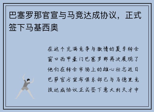 巴塞罗那官宣与马竞达成协议，正式签下马基西奥