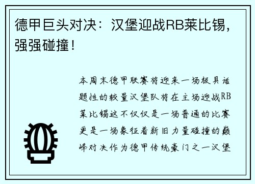 德甲巨头对决：汉堡迎战RB莱比锡，强强碰撞！