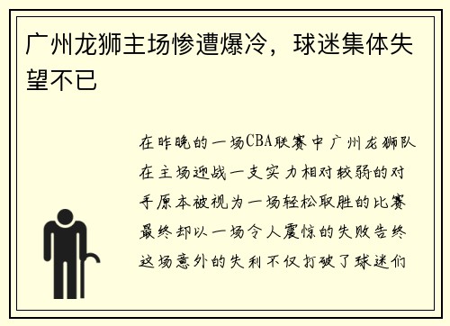 广州龙狮主场惨遭爆冷，球迷集体失望不已
