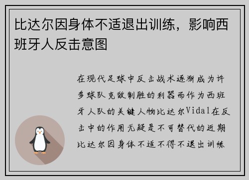 比达尔因身体不适退出训练，影响西班牙人反击意图