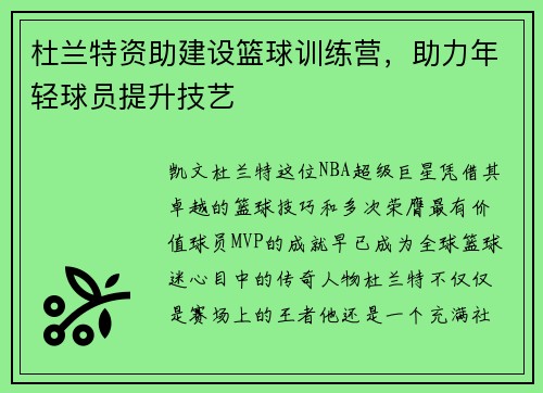 杜兰特资助建设篮球训练营，助力年轻球员提升技艺