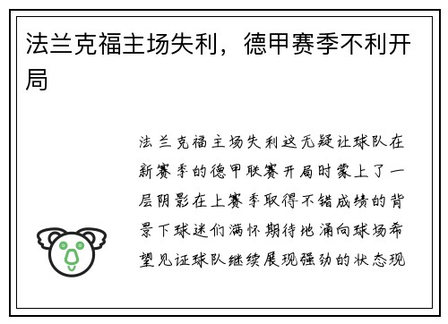 法兰克福主场失利，德甲赛季不利开局