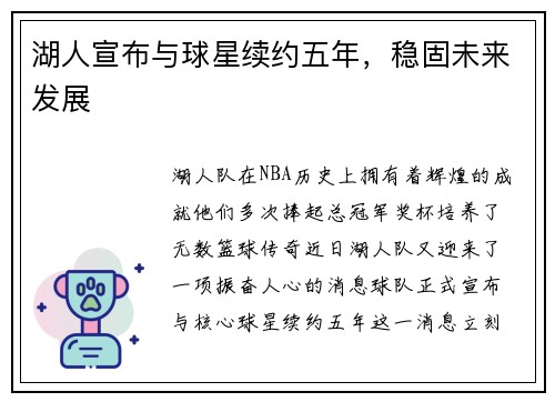 湖人宣布与球星续约五年，稳固未来发展