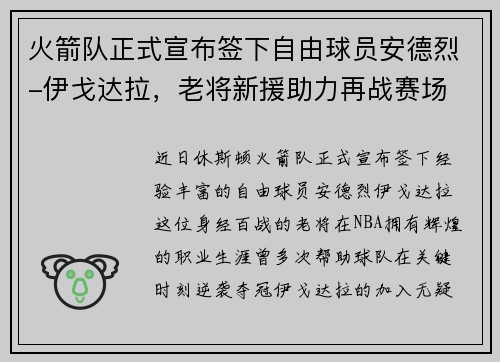 火箭队正式宣布签下自由球员安德烈-伊戈达拉，老将新援助力再战赛场