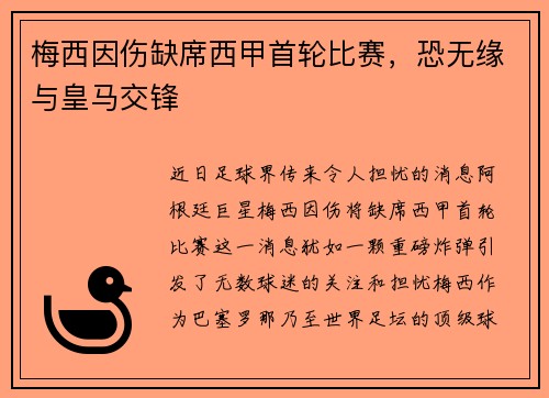 梅西因伤缺席西甲首轮比赛，恐无缘与皇马交锋
