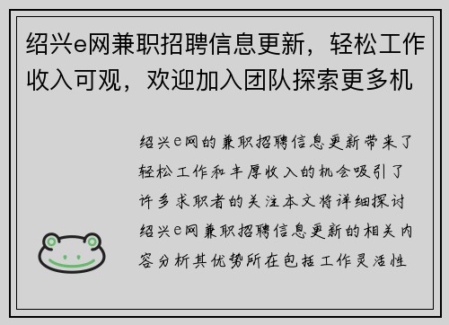 绍兴e网兼职招聘信息更新，轻松工作收入可观，欢迎加入团队探索更多机会
