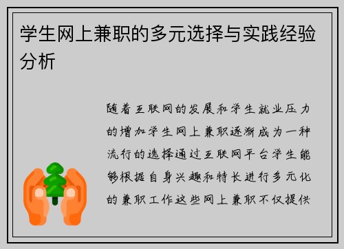 学生网上兼职的多元选择与实践经验分析