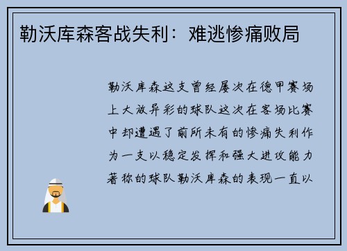 勒沃库森客战失利：难逃惨痛败局