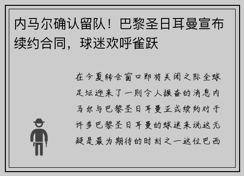 内马尔确认留队！巴黎圣日耳曼宣布续约合同，球迷欢呼雀跃
