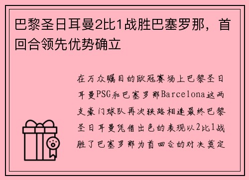 巴黎圣日耳曼2比1战胜巴塞罗那，首回合领先优势确立
