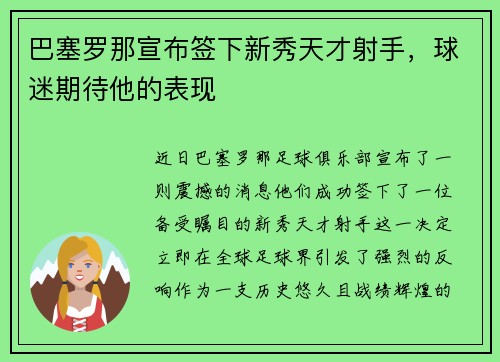 巴塞罗那宣布签下新秀天才射手，球迷期待他的表现