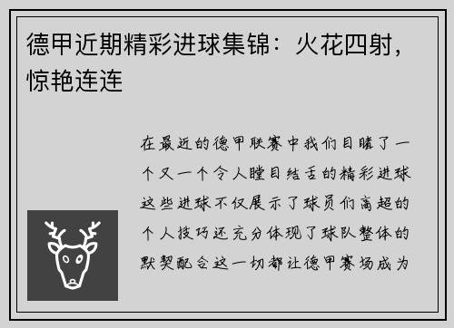 德甲近期精彩进球集锦：火花四射，惊艳连连