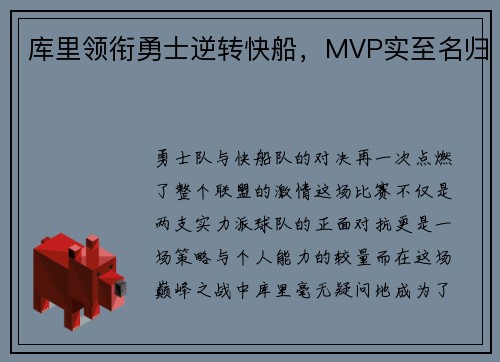 库里领衔勇士逆转快船，MVP实至名归