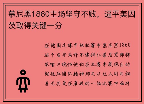 慕尼黑1860主场坚守不败，逼平美因茨取得关键一分