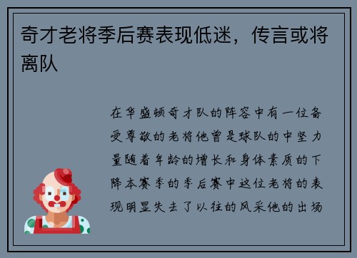 奇才老将季后赛表现低迷，传言或将离队