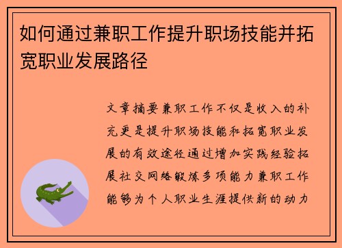如何通过兼职工作提升职场技能并拓宽职业发展路径