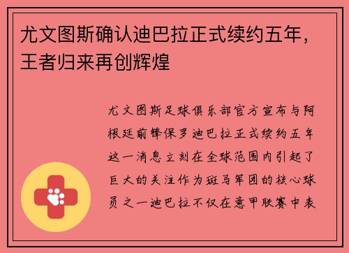尤文图斯确认迪巴拉正式续约五年，王者归来再创辉煌