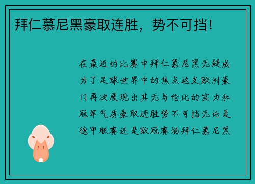 拜仁慕尼黑豪取连胜，势不可挡！