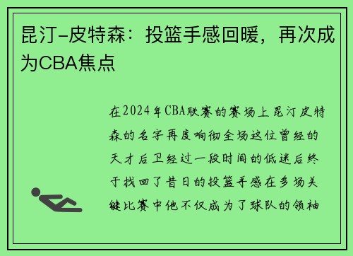 昆汀-皮特森：投篮手感回暖，再次成为CBA焦点