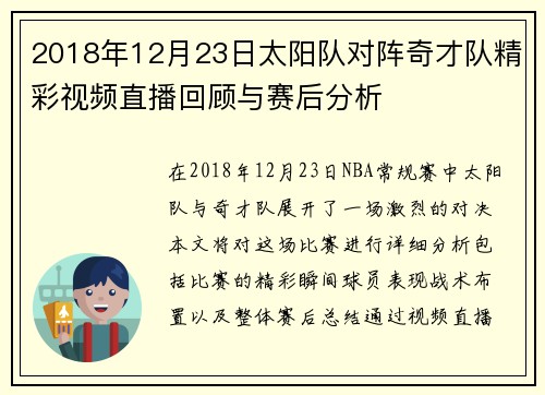 2018年12月23日太阳队对阵奇才队精彩视频直播回顾与赛后分析