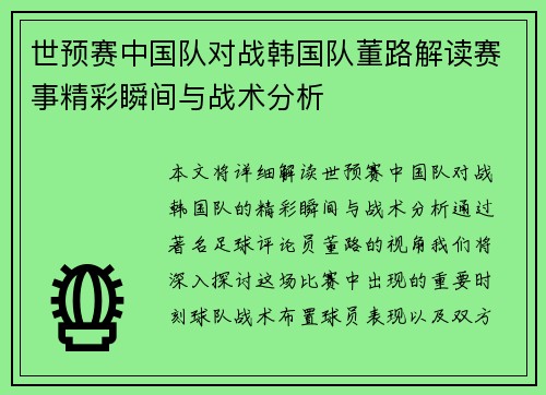 世预赛中国队对战韩国队董路解读赛事精彩瞬间与战术分析