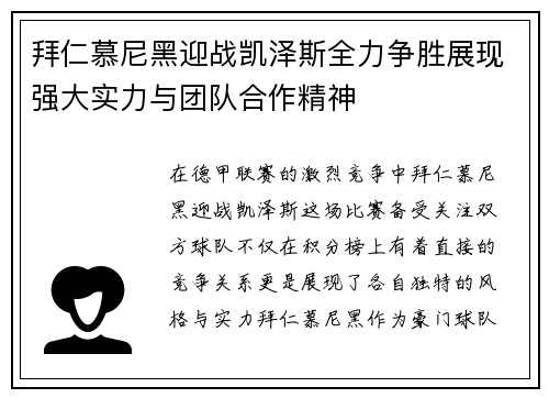 拜仁慕尼黑迎战凯泽斯全力争胜展现强大实力与团队合作精神