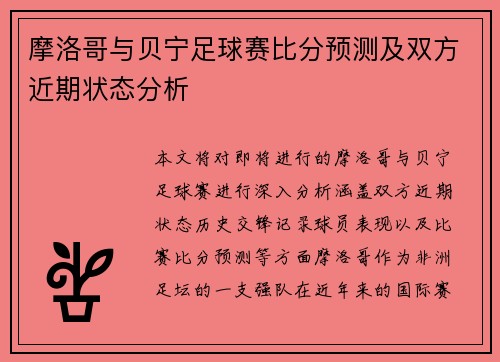 摩洛哥与贝宁足球赛比分预测及双方近期状态分析