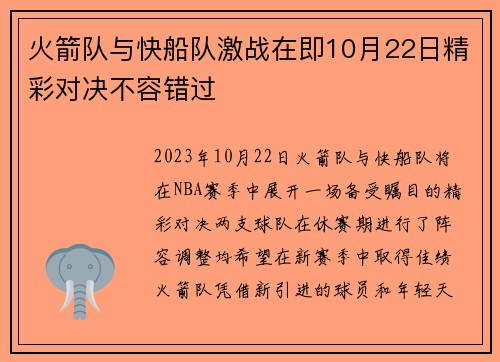 火箭队与快船队激战在即10月22日精彩对决不容错过