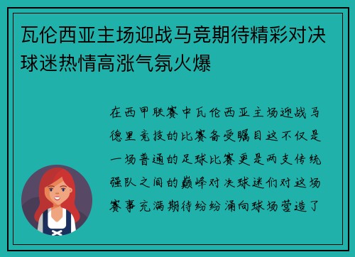 瓦伦西亚主场迎战马竞期待精彩对决球迷热情高涨气氛火爆
