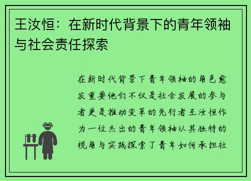 王汝恒：在新时代背景下的青年领袖与社会责任探索