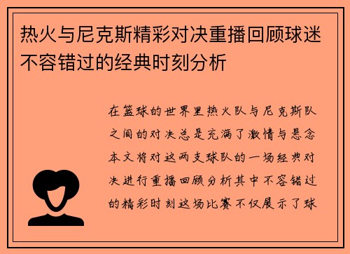 热火与尼克斯精彩对决重播回顾球迷不容错过的经典时刻分析