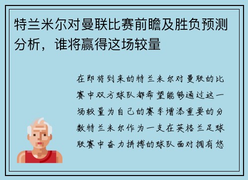 特兰米尔对曼联比赛前瞻及胜负预测分析，谁将赢得这场较量