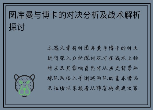 图库曼与博卡的对决分析及战术解析探讨