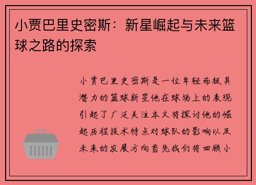 小贾巴里史密斯：新星崛起与未来篮球之路的探索