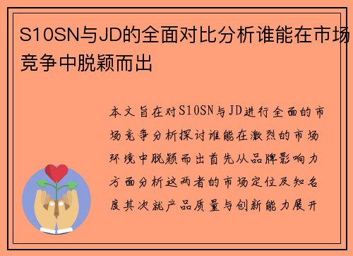 S10SN与JD的全面对比分析谁能在市场竞争中脱颖而出