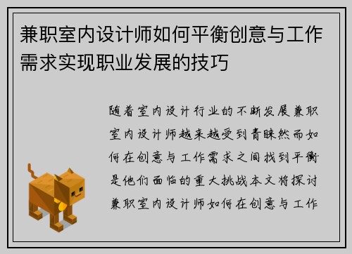 兼职室内设计师如何平衡创意与工作需求实现职业发展的技巧