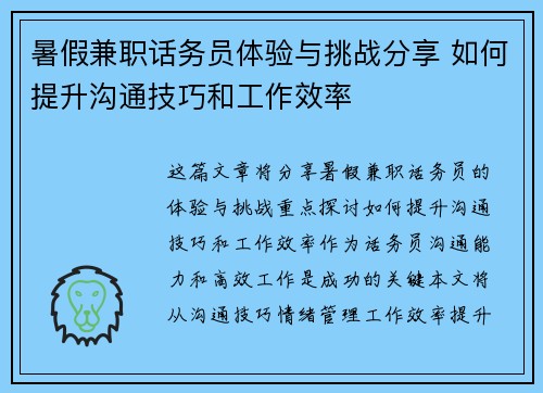 暑假兼职话务员体验与挑战分享 如何提升沟通技巧和工作效率