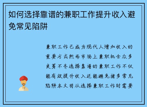 如何选择靠谱的兼职工作提升收入避免常见陷阱