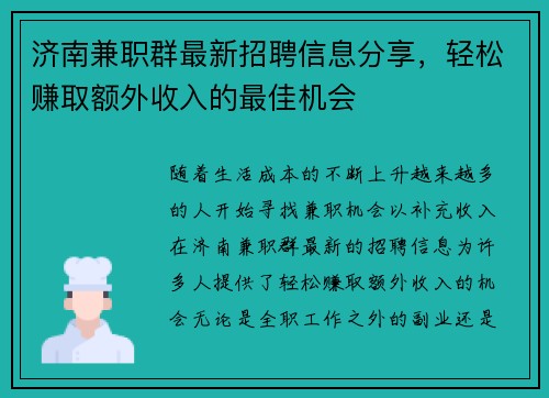 济南兼职群最新招聘信息分享，轻松赚取额外收入的最佳机会