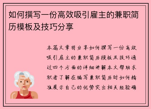 如何撰写一份高效吸引雇主的兼职简历模板及技巧分享
